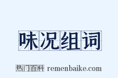 味况组词是什么意思的图片